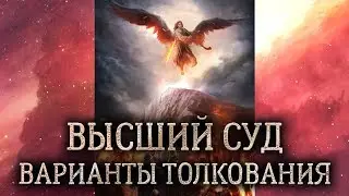 20 аркан Высший Суд. (Значение и толкование карты таро Высший Суд в раскладе)