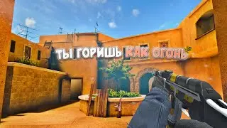 Ты горишь как огонь 🔥