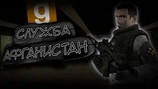 КАК Я СИДЕЛ НА КПП ► Garry's Mod - Афганистан РП (Military RP)