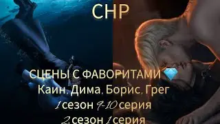 СЕКРЕТ НЕБЕС РЕКВИЕМ 1 СЕЗОН 9-10 СЕРИИ, 2 СЕЗОН 1 СЕРИЯ. ВЗАИМОДЕЙСТВИЯ СО ВСЕМИ ФАВОРИТАМИ. КР