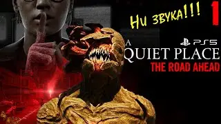 ТИШЕ МЫШИ ▪ A QUIET PLACE THE ROAD AHEAD ПОЛНОЕ ПРОХОЖДЕНИЕ #1