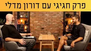 הפרק המאה החגיגי עם דורון מדלי | שעת כתיבה עם נבו רוזי