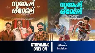 Sumesh and Ramesh OTT Release Date | Sumesh And Ramesh OTT Release Confirm 🔥