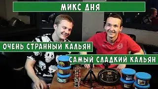 Микс дня: Самый сладкий кальян и странный, но вкусный микс
