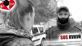 "SOS Кукуй" общественное объединение градозащитников Немецкой слободы