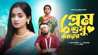 প্রেম শুধু কাঁদায় | Prem Sudhu Kaday | SHUKLA CHATTERJEE | Prem Mane Jontrona | New Bangla Sad Song