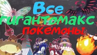 Все гигантомакс покемоны