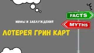 Myths and delusions | Green Card Lottery