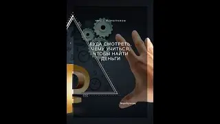 Утро с Нейрографом - Куда смотреть. Чему учиться, чтобы найти  деньги - Вера Жучкова