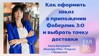 Как оформить заказ в приложении Фаберлик 3:0 и выбрать точку доставки.