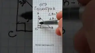 Геометрия. Подготовка к ОГЭ 2024 по математике. Как найти неизвестный угол в треугольнике 