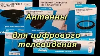 ✅ Как выбрать антенну для цифрового ТВ