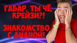 ЗАДАНИЕ ОТ ГАБАРА ДЮШЕСУ | КАК ДЮШЕС ПОЗНАКОМИЛСЯ С ДИАНОЙ | НАРЕЗКА СО СТРИМА С ДИАНОЙ