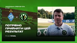 Динамо — Полісся / Післяматчевий коментар Руслана Ротаня