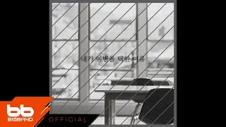 박은옥 - 내가 이별을 택한 이유