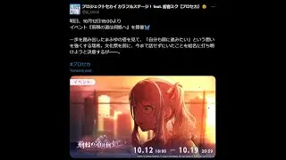 [PJSK] October 11 incident