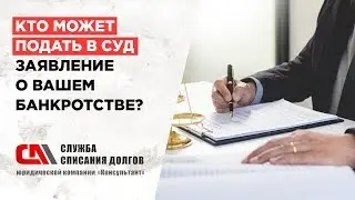 Кто может подать в суд заявление о вашем банкротстве?