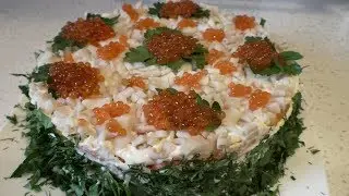 Будет съеден первым!Шикарный слоеный салат с морепродуктами.Новогодний стол 2020