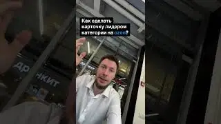 Как вывести карточку в топ на Ozon: главные принципы эффективных продаж