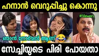 കൊച്ചിൻ്റെ പിരി പോയതാ 😂 | Bigg Boss Malayalam Season 5 Troll | Hanan Funny Troll
