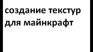 создание текстур в Minecraft