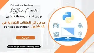 مدخل الى الحلقات التكرارية في لغة بايثون for loop in python