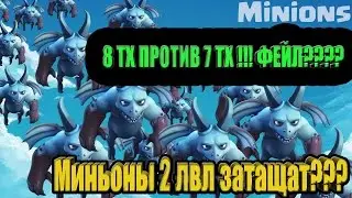 WTF? Армия из миньонов лучшая армия в clash of clans ?! атака миньонами 2 лвл ! 8 ТХ против 7 ТХ