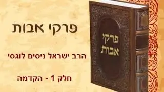 הרב לוגסי - פרקי אבות חלק 1 הקדמה