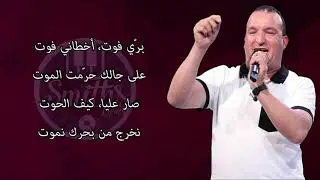‫التليلي القفصي - كلمات برّي فوت | Tlili Gafsi - paroles Bari Fout