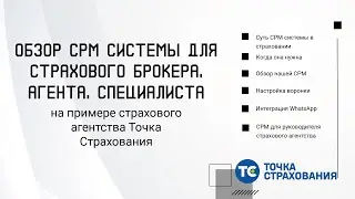 Обзор СРМ системы для страхового брокера, агента, специалиста