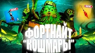 🎃ФОРТНАЙТ КОШМАРЫ 2024🎃