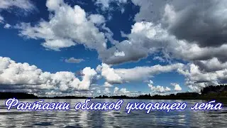Фантазии облаков уходящего лета