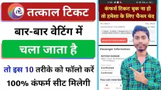 कंफर्म तत्काल टिकट बुक करने का 10 Secret Trick | confirm tatkal ticket Kaise book karen ,tatkal book