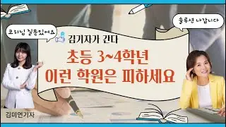 초등3~4학년 이런 학원은 피하세요