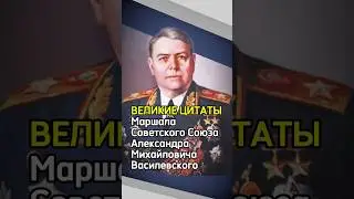 Великие цитаты Маршала Советского Союза Александра Михайловича Василевского
