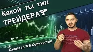Бинарные опционы | Какой ты тип трейдера? ReLoaded