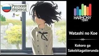 [Kokoro ga Sakebitagatterunda RUS cover] Saiga – Watashi no Koe [Harmony Team]