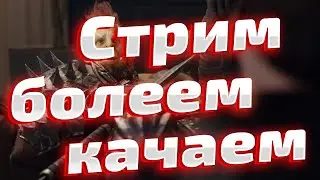 Болеем и качаемся в  RAID: Shadow Legends.