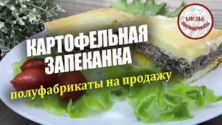 Полуфабрикаты на продажу/Картофельная запеканка