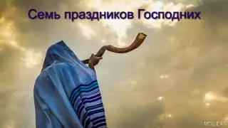 Семь праздников Господних  Г  Я  Корчагин  МСЦ ЕХБ ПРОПОВЕДЬ 2020