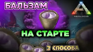 КАК ПОЛУЧИТЬ БАЛЬЗАМ В ARK MOBILE? ГАЙД 