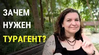 Зачем нужен турагент? Турпакет/круиз - заказ у турагента.