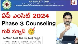 AP EAMCET  phase 3 counseling 2024 dates update || ap eamcet 3rd Phase counseling 2024 update 🥳
