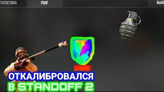 ОТКАЛИБРОВАЛСЯ В STANDOFF 2! DAZE