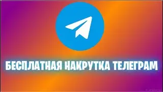 ✅КАК БЕСПЛАТНО НАКРУТИТЬ ПОДПИСЧИКОВ И РЕАКЦИИ В ТЕЛЕГРАМ