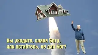 Вы уходите, слава богу, или остаетесь не дай бог. Авторская программа Виктора Ильина № 67