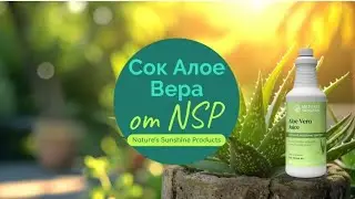 СОК АЛОЭ ВЕРА. ПРОТИВОВОСПАЛИТЕЛЬНОЕ, ПРОТИВОАЛЛЕРГИЧЕСКОЕ ДЕЙСТВИЕ