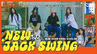 알고 보면 아는 맛?⌛ K-POP 속 '뉴 잭 스윙'의 역사 | 엔터이슈 돋보기