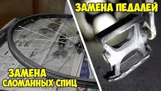 Замена сломанных спиц | Замена педалей | Замена трещотки
