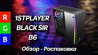 Распаковка и обзор корпуса 1STPLAYER BLACK SIR B6 2020 RGB